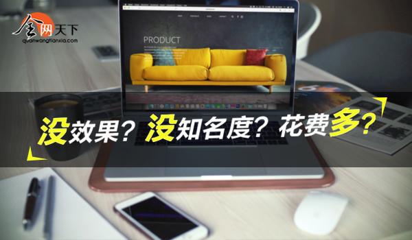 全网天下分享：企业营销推广怎么做？要关注什么问题？(图1)