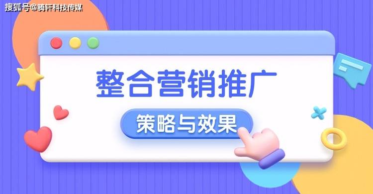 如何做好整合营销推广！网络营销推广方式有哪些？(图1)